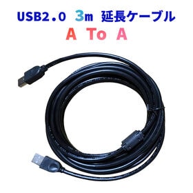 USBケーブル 3m