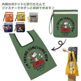 【2個セット：グレー＋他1色】スヌーピー折りたたみエコバッグ