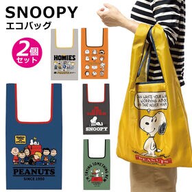【2個セット：ネイビー＋他1色】スヌーピー折りたたみエコバッグ | 折りたたんでコンパクトに収納！ちょっとしたお買い物に便利なサイズ感がGOOD♪