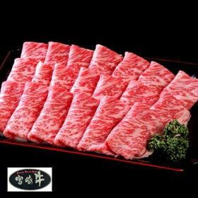 【計500g】宮崎牛A4ランク以上ローススライス