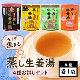 【お試しセット】蒸し生姜湯4種各1袋／代謝アップ！温活で寒い...