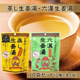 【(16g×4P)×10袋】 蒸し生姜湯・六漢生姜湯 各5袋...