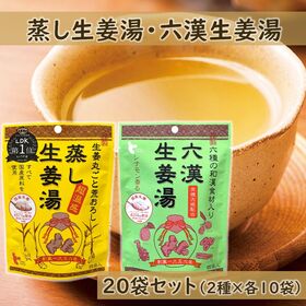【(16g×4P)×20袋】 蒸し生姜湯・六漢生姜湯 各5袋...