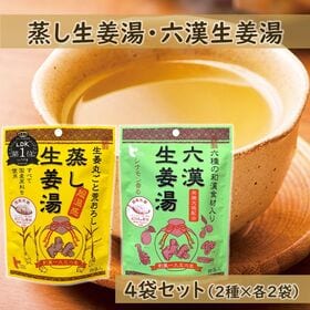 【(16g×4P)×4袋】 蒸し生姜湯・六漢生姜湯 各2袋／...