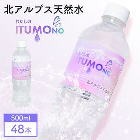 【500ml×48本】北アルプス天然水 わたしのITUMOno (いつもの)【宅配2個口配送】 | 飛騨山脈の岩盤深層より湧き出る天然水で作られた北アルプス天然水です。