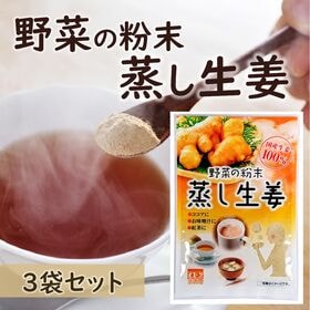 【8g×3袋】野菜の粉末　蒸し生姜／国産生姜100％ジンジャ...