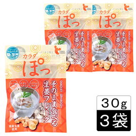 【30g×3袋】カラダぽっ そのまま食べる生姜フレーク(チャ...
