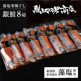 鮭山マス男商店 銀鮭藻塩寒風干し 8切
