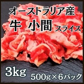 【計3kg/500g×6パック】牛小間スライス オーストラリア産 | 牛丼、肉じゃが、カレー、青椒肉絲、煮物、炒め物、スープ等色々な料理に活躍！