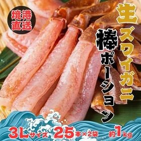 【境港直送】生ズワイ棒ポーション　生食用（3Lサイズ・25本...