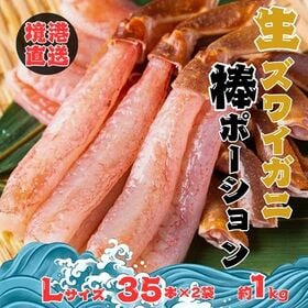 【境港直送】生ズワイ棒ポーション　生食用（Lサイズ・35本×...