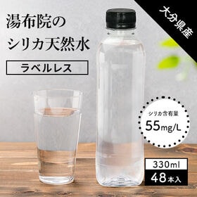 【330ml×48本（軟水）】大分県産 湯布院シリカ天然水ラ...