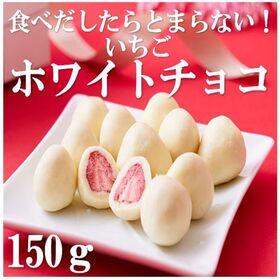 【150g】冬季限定 いちごのホワイトチョコレート仕立て