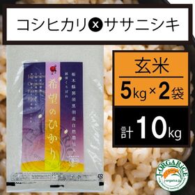 新米 令和7年産【10kg】プレミアム有機玄米 「希望のひか...