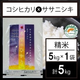 新米 令和7年産【5kg】プレミアム有機精米 「希望のひかり...
