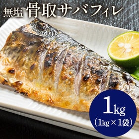 【1kg (1kg × 1袋)】無塩骨取りサバフィレ