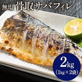 【2kg (1kg × 2袋)】無塩骨取りサバフィレ
