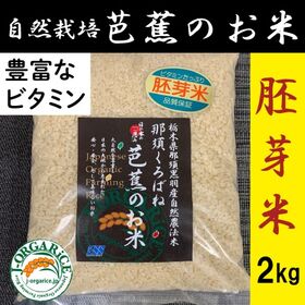 令和7年産【2kg】プレミアム有機 胚芽米 「那須くろばね芭...
