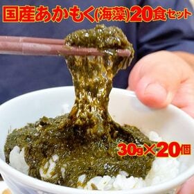 国産 あかもく 20食セット(味付けあかもく30g×20個)