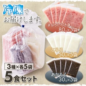 【計15袋】手軽で美味しい！3色丼(まぐろたたき身5食、とろろ5食、あかもく5食)