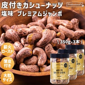 【350g×3本】皮付きカシューナッツ プレミアムジャンボ ...