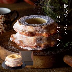 樹峰プレミアム 二山 バームクーヘン
