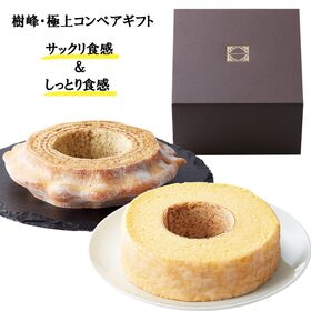 樹峰・極上コンペアギフト バームクーヘン
