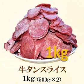 仙台発祥 規格外 ソフト牛タンスライス 500g×2P（1k...