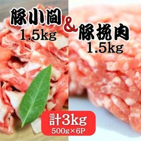 【計3kg】豚肉2種セット（豚小間1.5kg+豚挽肉1.5k...