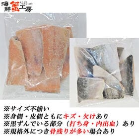 【1kg前後×2パック/10~12切】紅鮭 尾切身 サイズ不揃い 骨とり加工 無塩 【規格外品】