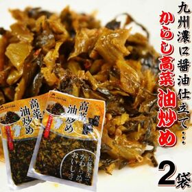 【計200g(100g×2袋)】辛子高菜 こてこて 濃口醤油仕立て 高菜油炒め 胡麻風味 オギハラ
