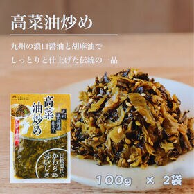 【計200g(100g×2袋)】辛子高菜 こてこて 濃口醤油仕立て 高菜油炒め 胡麻風味 オギハラ