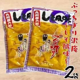 【計400g(200g×2袋)】 たくあん しそ風味 刻み 沢庵 ブッチ切り 漬け物 中津漬物