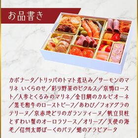 【12/30午前着】京都錦より本格洋風イタリアンおせち（3人前/16品）