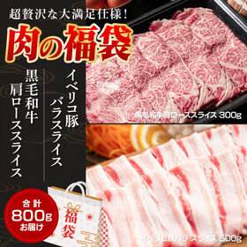 【福袋800g】イベリコ豚バラ＆和牛肩ローススラ