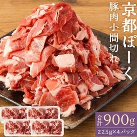 【計900g(225g×4P)】京都ぽーく 小間切れ