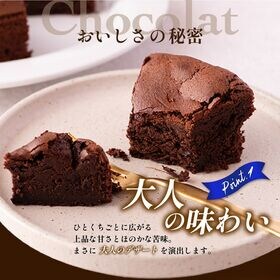 【12/23着】【300g】ダニエルズのガトーショコラ