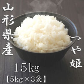 【計15kg/5kg×3袋】新米【精米】令和7年産 山形県産つや姫 白米