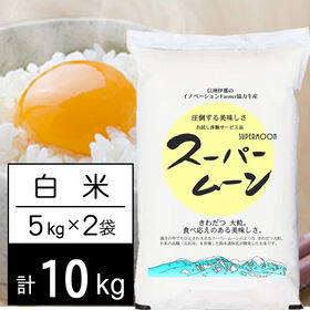 【計10kg/5kg×2袋】新米 令和7年産 長野県産 特別...