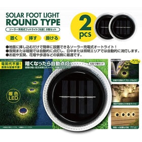 【2個組】ソーラー充電式フットライト（丸型）