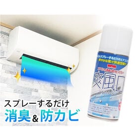 エアコン用消臭＆防カビスプレー 爽風口