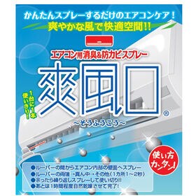 エアコン用消臭＆防カビスプレー 爽風口