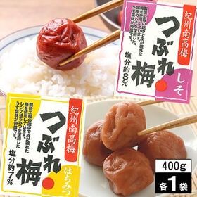 【2種/計800g】しそ＆はちみつ 明治27年・老舗の紀州南高梅つぶれ梅（2Lサイズ）各400g