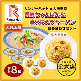 【2種/計8食】リンガーハット×大阪王将 長崎ちゃんぽん＆直火炒めチャーハン詰め合わせセット | 【リンガーハット】【大阪王将】うれしい夢のコラボ！！