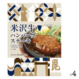 【4個】米沢牛ハンバーグステーキ