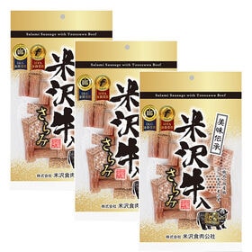 【計510g(170g×3袋)】米沢牛入りさらみ