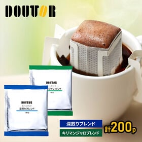 【計200パック】ドトールコーヒー　深煎り＋キリマンジャロブ...
