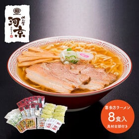 【2種/計8食】喜多方ラーメン（醤油・味噌） 具材全部付き