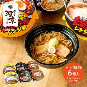 【3種/計6個】喜多方ラーメン レンジ麺  （醤油・味噌・一...