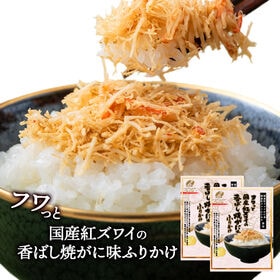 【2袋】澤田食品　フワっと国産紅ズワイの香ばし焼がに味ふりかけ